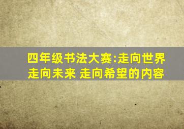 四年级书法大赛:走向世界 走向未来 走向希望的内容